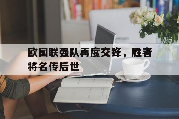 欧国联强队再度交锋，胜者将名传后世