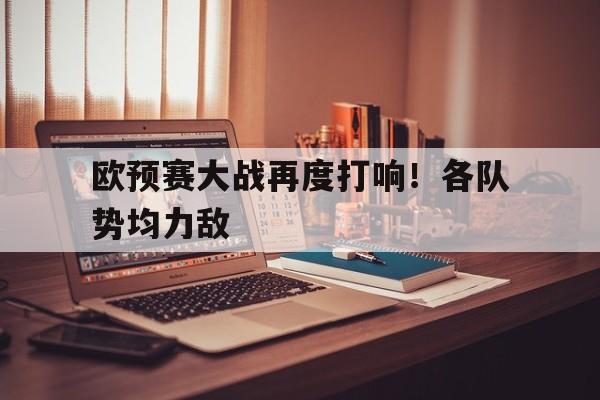 欧预赛大战再度打响！各队势均力敌