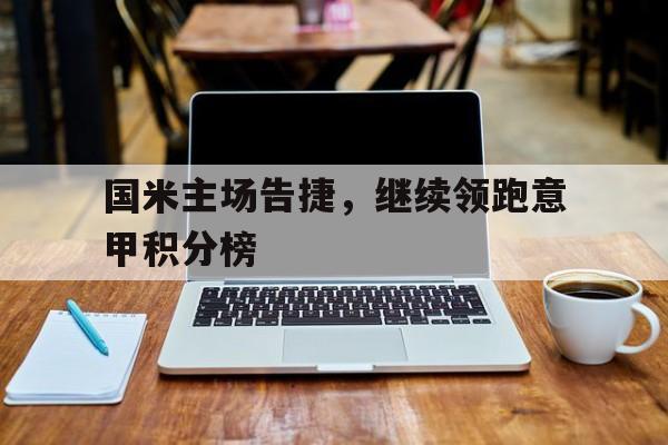 国米主场告捷，继续领跑意甲积分榜