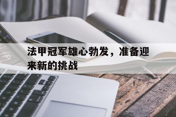 法甲冠军雄心勃发，准备迎来新的挑战