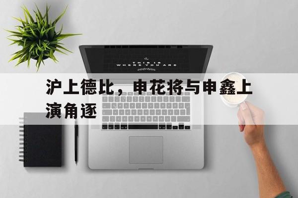 沪上德比，申花将与申鑫上演角逐