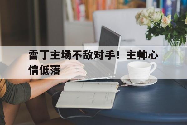 雷丁主场不敌对手！主帅心情低落